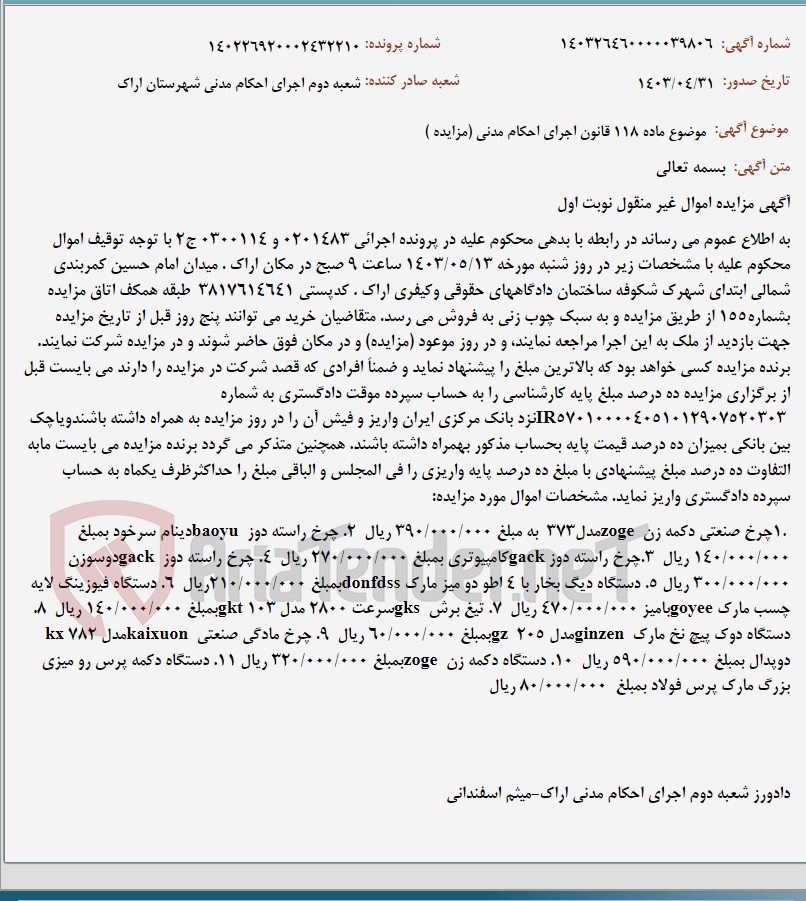 تصویر کوچک آگهی موضوع ماده 118 قانون اجرای احکام مدنی (مزایده )