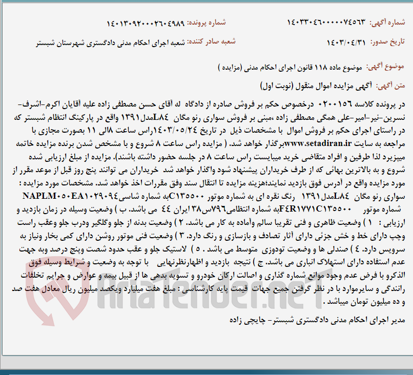 تصویر کوچک آگهی موضوع ماده 118 قانون اجرای احکام مدنی (مزایده )