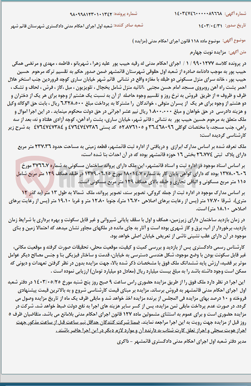 تصویر کوچک آگهی موضوع ماده 118 قانون اجرای احکام مدنی (مزایده )