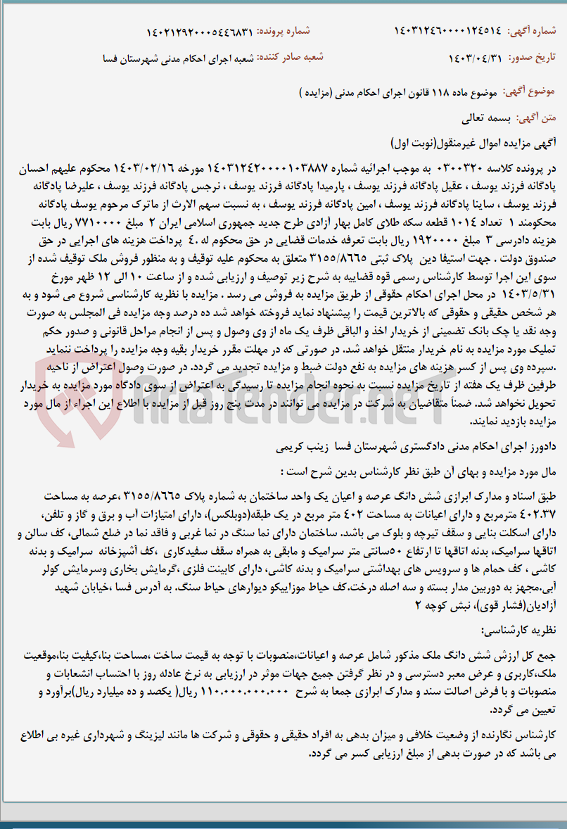 تصویر کوچک آگهی موضوع ماده 118 قانون اجرای احکام مدنی (مزایده )