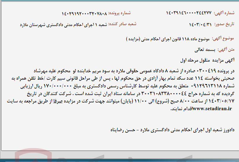 تصویر کوچک آگهی موضوع ماده 118 قانون اجرای احکام مدنی (مزایده )