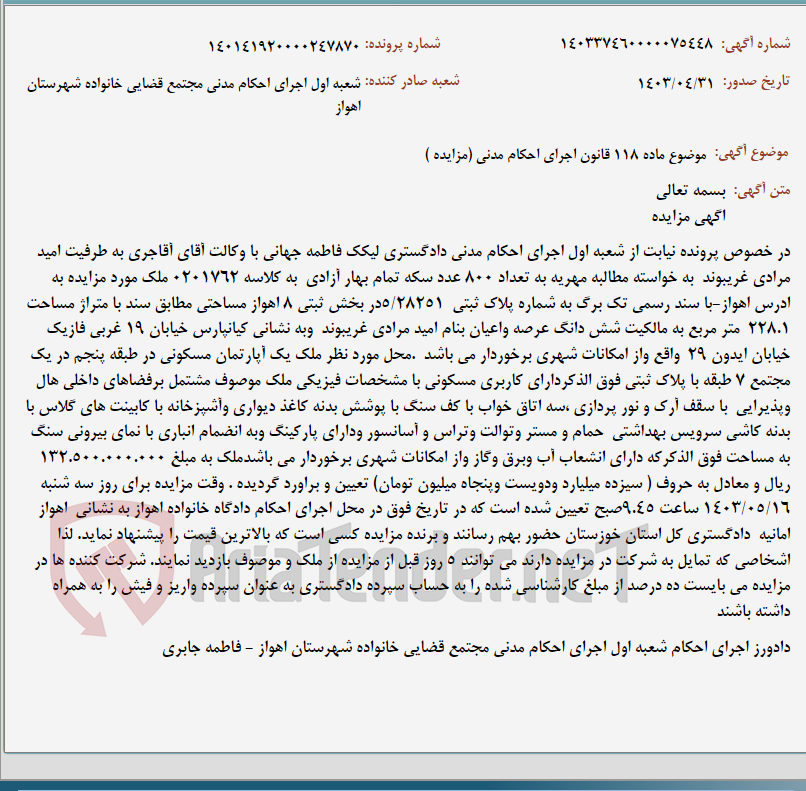 تصویر کوچک آگهی موضوع ماده 118 قانون اجرای احکام مدنی (مزایده )