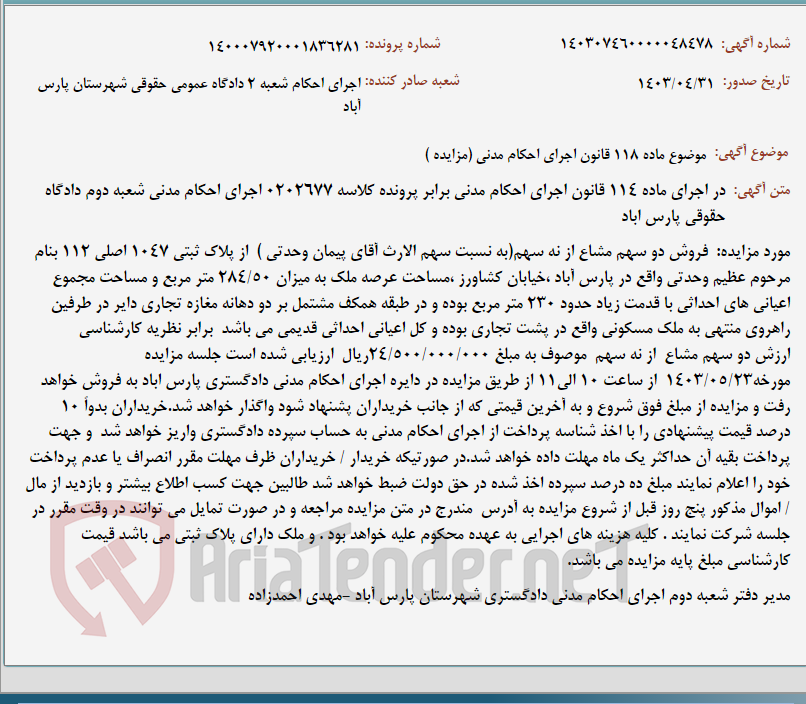 تصویر کوچک آگهی موضوع ماده 118 قانون اجرای احکام مدنی (مزایده )
