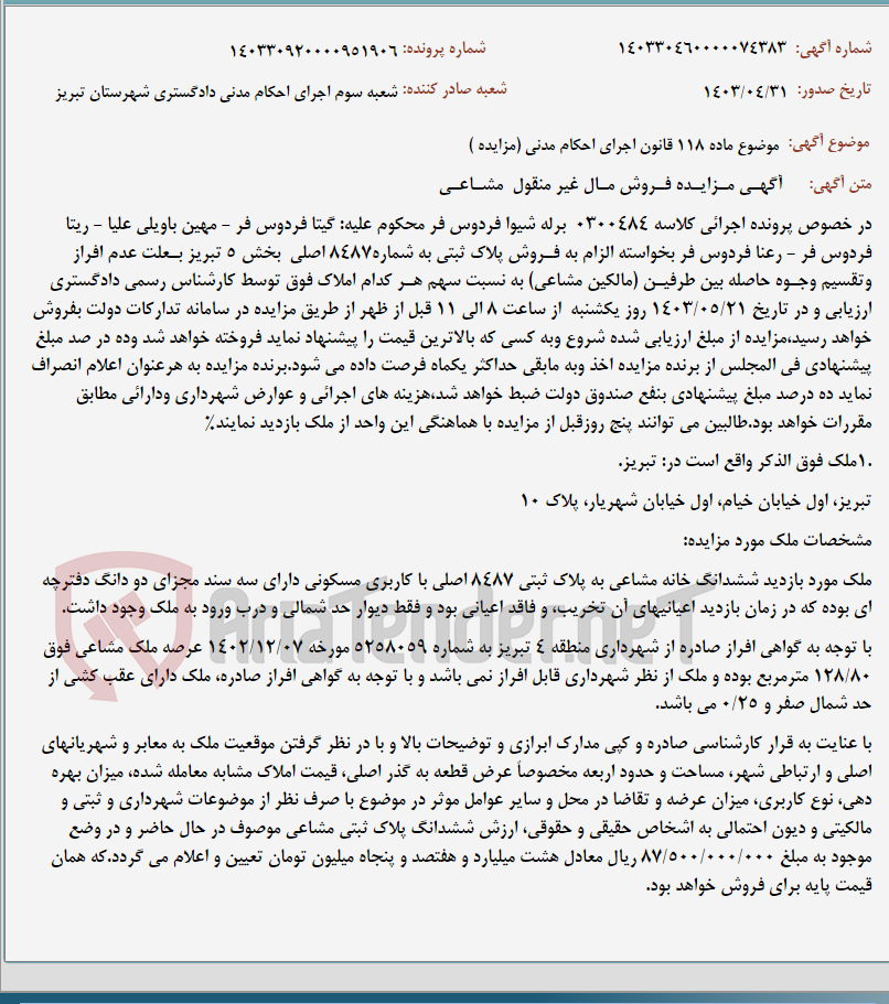تصویر کوچک آگهی موضوع ماده 118 قانون اجرای احکام مدنی (مزایده )