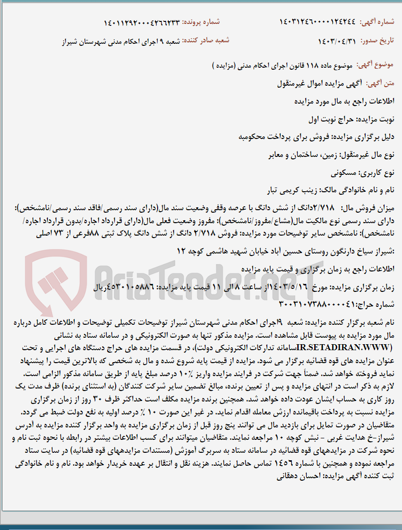 تصویر کوچک آگهی موضوع ماده 118 قانون اجرای احکام مدنی (مزایده )