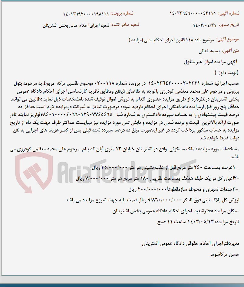 تصویر کوچک آگهی موضوع ماده 118 قانون اجرای احکام مدنی (مزایده )