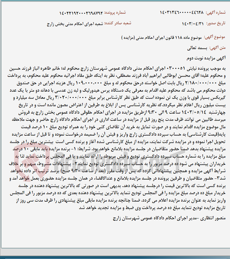 تصویر کوچک آگهی موضوع ماده 118 قانون اجرای احکام مدنی (مزایده )