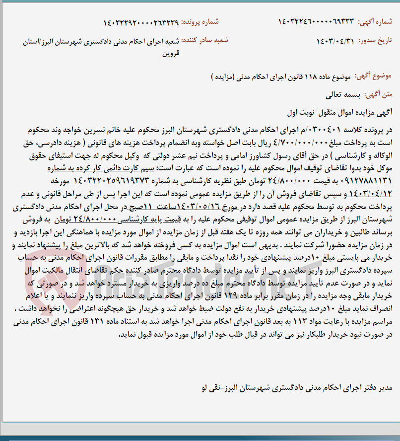 تصویر کوچک آگهی موضوع ماده 118 قانون اجرای احکام مدنی (مزایده )