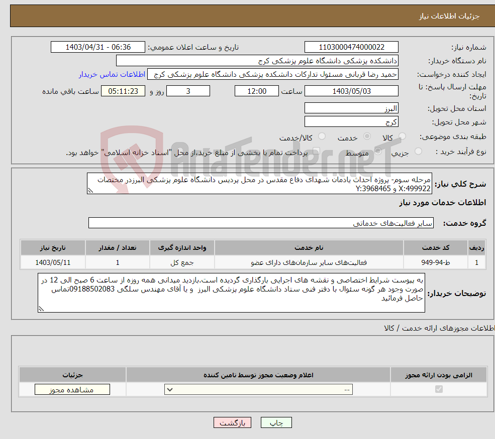 تصویر کوچک آگهی نیاز انتخاب تامین کننده-مرحله سوم- پروژه احداث یادمان شهدای دفاع مقدس در محل پردیس دانشگاه علوم پزشکی البرزدر مختصات X:499922 و Y:3968465