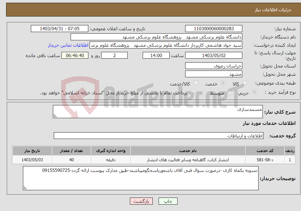 تصویر کوچک آگهی نیاز انتخاب تامین کننده-مستندسازی