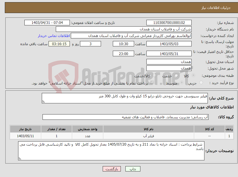 تصویر کوچک آگهی نیاز انتخاب تامین کننده-فیلتر سینوسی جهت خروجی تابلو درایو 15 کیلو وات و طول کابل 300 متر