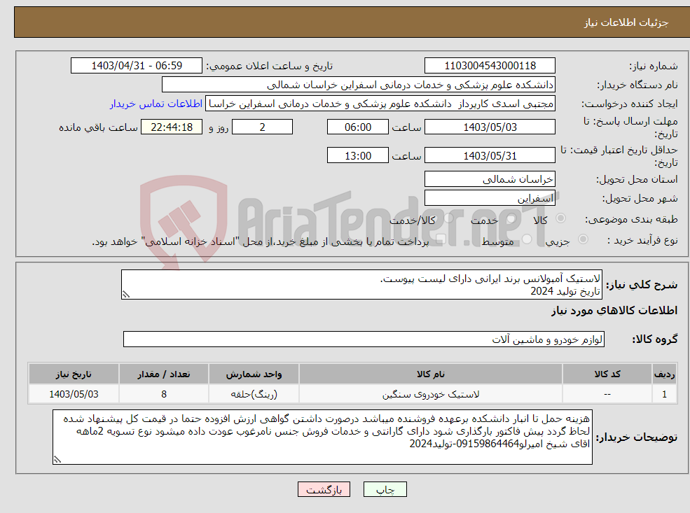 تصویر کوچک آگهی نیاز انتخاب تامین کننده-لاستیک آمبولانس برند ایرانی دارای لیست پیوست. تاریخ تولید 2024