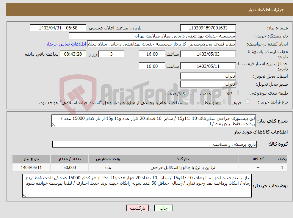 تصویر کوچک آگهی نیاز انتخاب تامین کننده-تیغ بیستوری جراحی سایزهای 10 ؛11و15 / سایز 10 تعداد 20 هزار عدد و11 و15 از هر کدام 15000 عدد /پرداخت فقط پنج رماه / ا