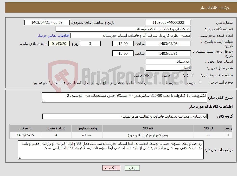 تصویر کوچک آگهی نیاز انتخاب تامین کننده-الکتروپمپ 15 کیلووات با پمپ 315/80 سانتریفیوژ - 4 دستگاه -طبق مشخصات فنی پیوستی 2