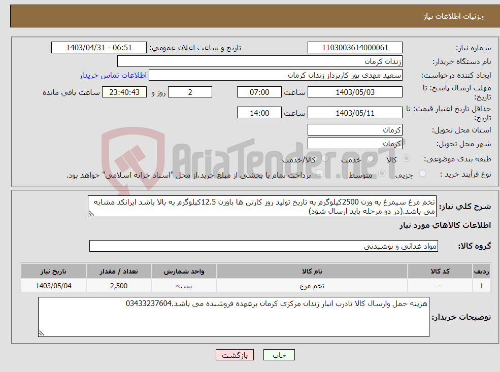 تصویر کوچک آگهی نیاز انتخاب تامین کننده-تخم مرغ سیمرغ به وزن 2500کیلوگرم به تاریخ تولید روز کارتن ها باوزن 12.5کیلوگرم به بالا باشد ایرانکد مشابه می باشد.(در دو مرحله باید ارسال شود)