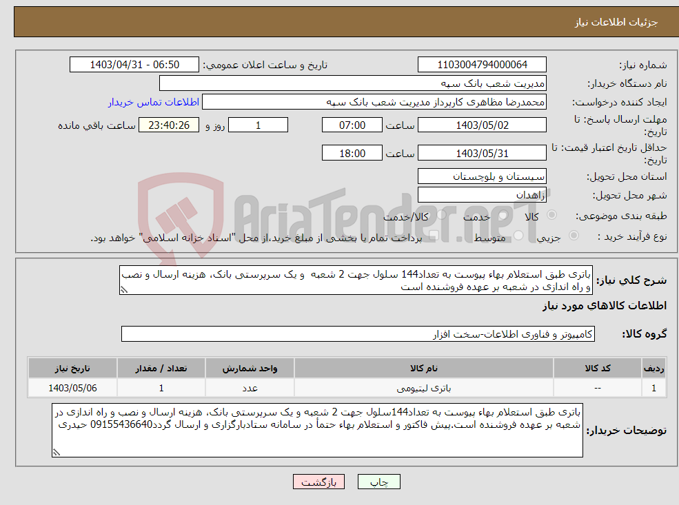 تصویر کوچک آگهی نیاز انتخاب تامین کننده-باتری طبق استعلام بهاء پیوست به تعداد144 سلول جهت 2 شعبه و یک سرپرستی بانک، هزینه ارسال و نصب و راه اندازی در شعبه بر عهده فروشنده است