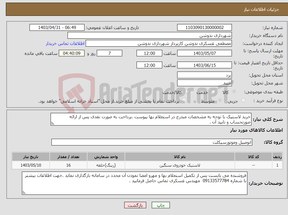 تصویر کوچک آگهی نیاز انتخاب تامین کننده-خرید لاستیک با توجه به مشخصات مندرج در استعلام بها پیوست .پرداخت به صورت نقدی پس از ارائه صورتحساب و تایید آن .