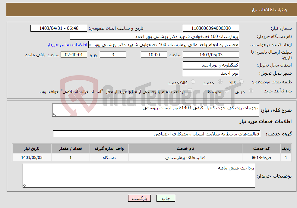 تصویر کوچک آگهی نیاز انتخاب تامین کننده-تجهیزات پزشکی جهت کنترل کیفی 1403طبق لیست پیوستی