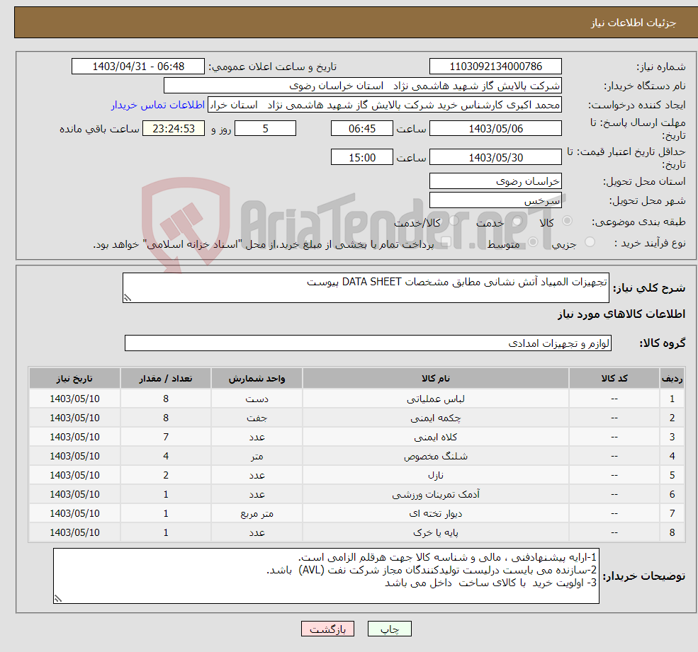 تصویر کوچک آگهی نیاز انتخاب تامین کننده-تجهیزات المپیاد آتش نشانی مطابق مشخصات DATA SHEET پیوست 
