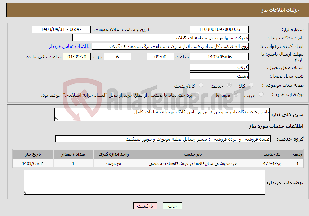 تصویر کوچک آگهی نیاز انتخاب تامین کننده-تامین 5 دستگاه تایم سورس /جی پی اس کلاک بهمراه متعلقات کامل