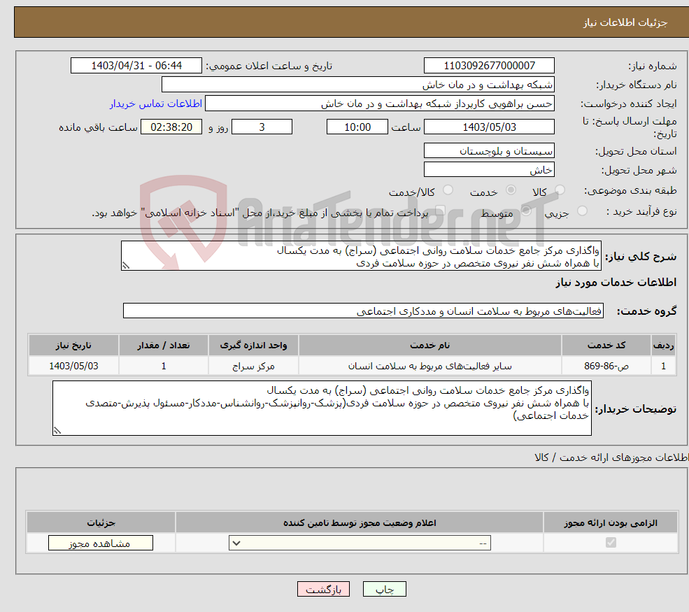 تصویر کوچک آگهی نیاز انتخاب تامین کننده-واگذاری مرکز جامع خدمات سلامت روانی اجتماعی (سراج) به مدت یکسال با همراه شش نفر نیروی متخصص در حوزه سلامت فردی
