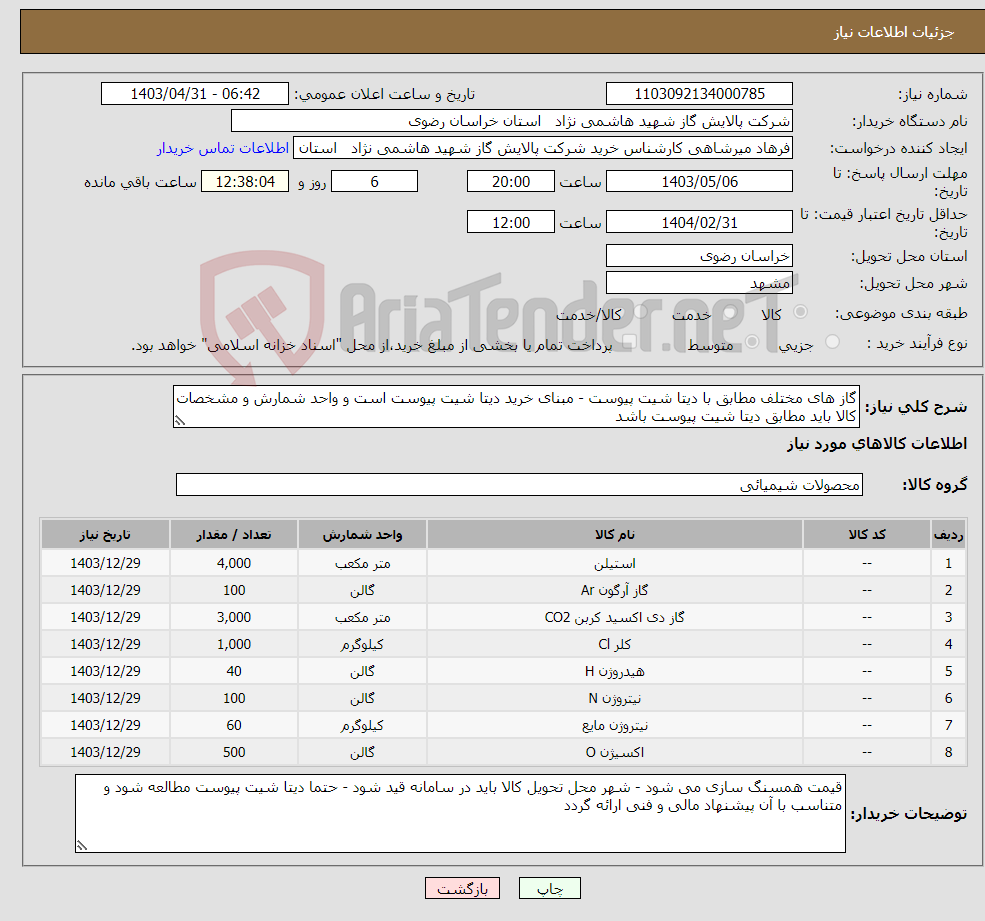 تصویر کوچک آگهی نیاز انتخاب تامین کننده-گاز های مختلف مطابق با دیتا شیت پیوست - مبنای خرید دیتا شیت پیوست است و واحد شمارش و مشخصات کالا باید مطابق دیتا شیت پیوست باشد