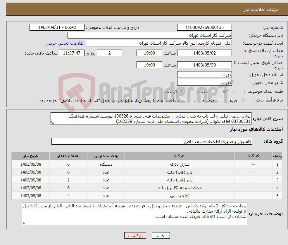 تصویر کوچک آگهی نیاز انتخاب تامین کننده-لوازم جانبی تبلت و لب تاب به شرح تصاویر و مشخصات فنی شماره 130526 پیوست/شماره هماهنگی 83736531 آقای نکونام (شرایط عمومی استعلام طی نامه شماره 162359)