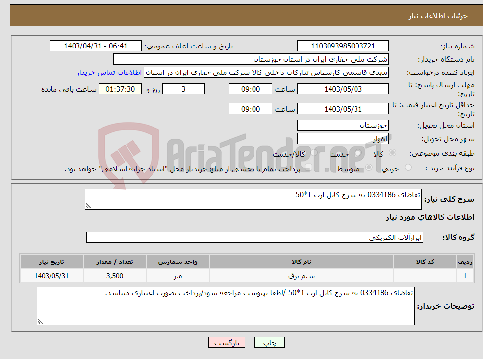 تصویر کوچک آگهی نیاز انتخاب تامین کننده-تقاضای 0334186 به شرح کابل ارت 1*50