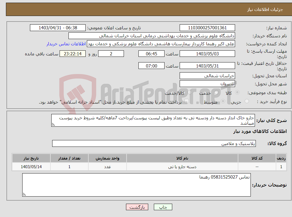 تصویر کوچک آگهی نیاز انتخاب تامین کننده-جارو خاک انداز دسته دار ودسته تی به تعداد وطبق لیست پیوست/پرداخت 7ماهه/کلیه شروط خرید پیوست میباشد