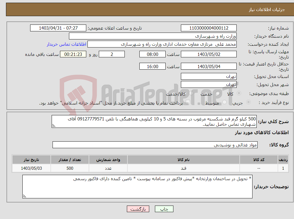 تصویر کوچک آگهی نیاز انتخاب تامین کننده-500 کیلو گرم قند شکسته مرغوب در بسته های 5 و 10 کیلویی هماهنگی با تلفن 09127779571 آقای شهبازی تماس حاصل نمایید.