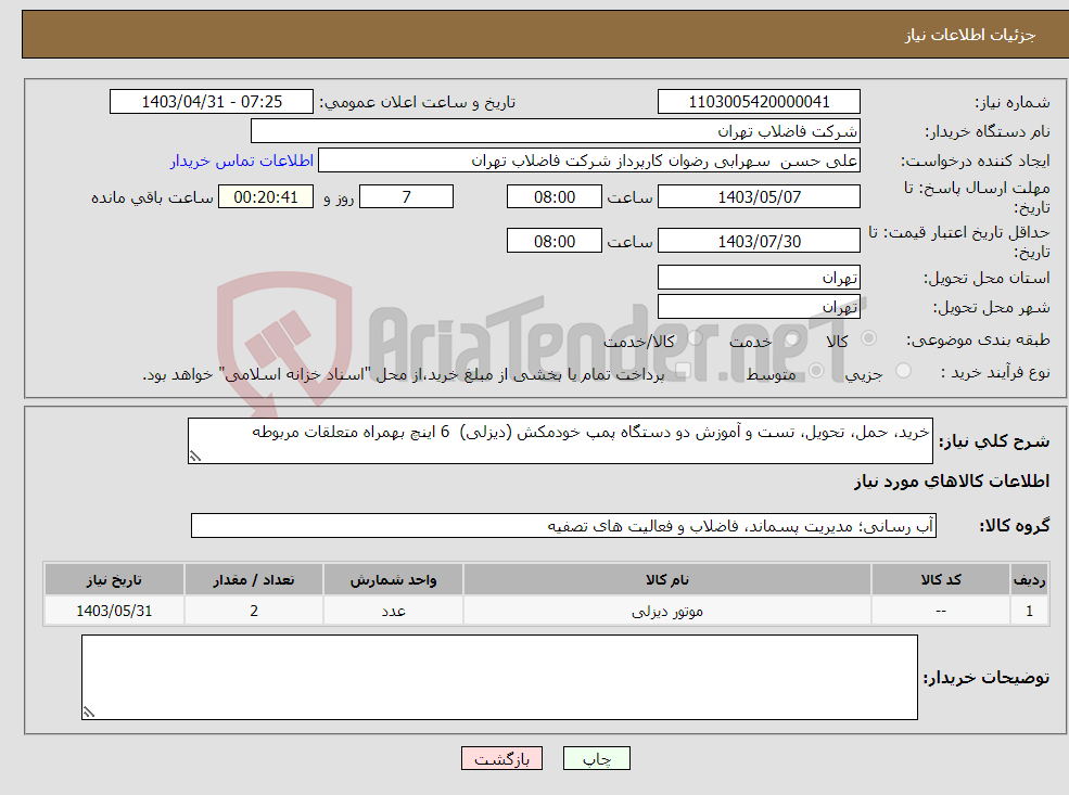 تصویر کوچک آگهی نیاز انتخاب تامین کننده-خرید، حمل، تحویل، تست و آموزش دو دستگاه پمپ خودمکش (دیزلی) 6 اینچ بهمراه متعلقات مربوطه 