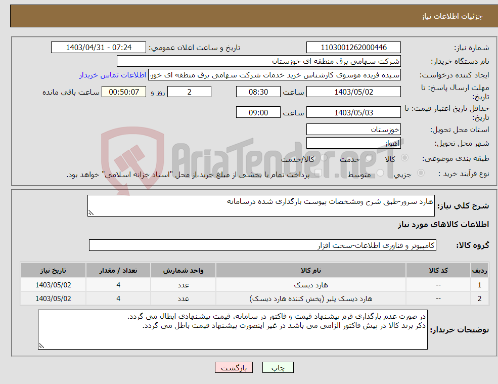 تصویر کوچک آگهی نیاز انتخاب تامین کننده-هارد سرور-طبق شرح ومشخصات پیوست بارگذاری شده درسامانه 