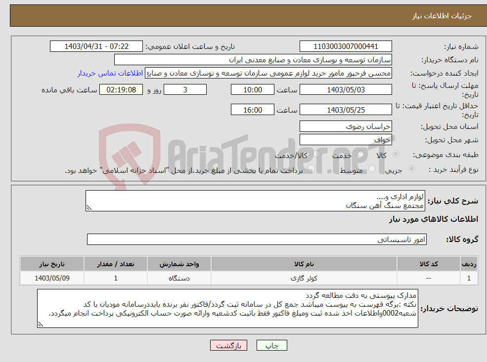 تصویر کوچک آگهی نیاز انتخاب تامین کننده-لوازم اداری و.... مجتمع سنگ آهن سنگان
