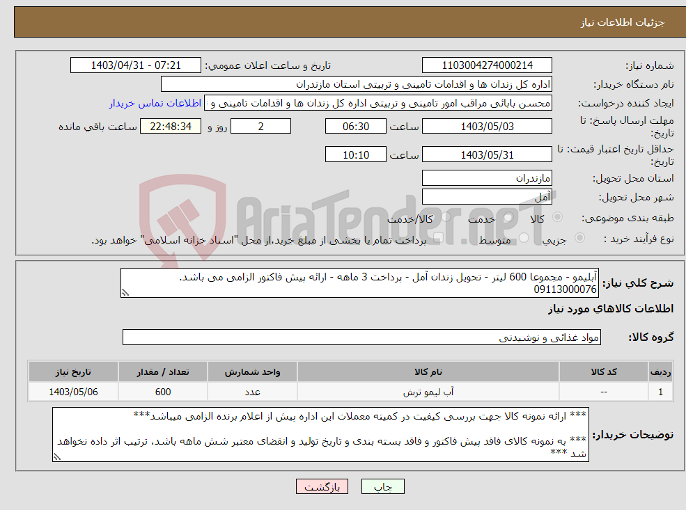 تصویر کوچک آگهی نیاز انتخاب تامین کننده-آبلیمو - مجموعا 600 لیتر - تحویل زندان آمل - پرداخت 3 ماهه - ارائه پیش فاکتور الزامی می باشد. 09113000076 