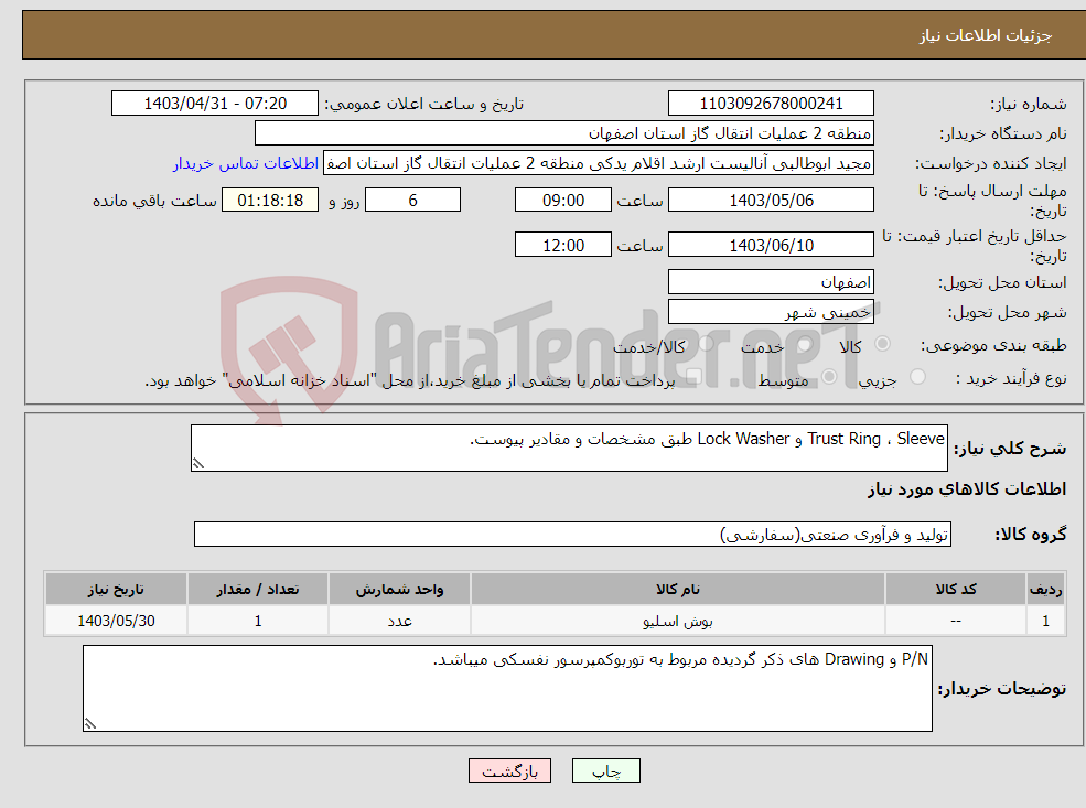 تصویر کوچک آگهی نیاز انتخاب تامین کننده-Trust Ring ، Sleeve و Lock Washer طبق مشخصات و مقادیر پیوست.