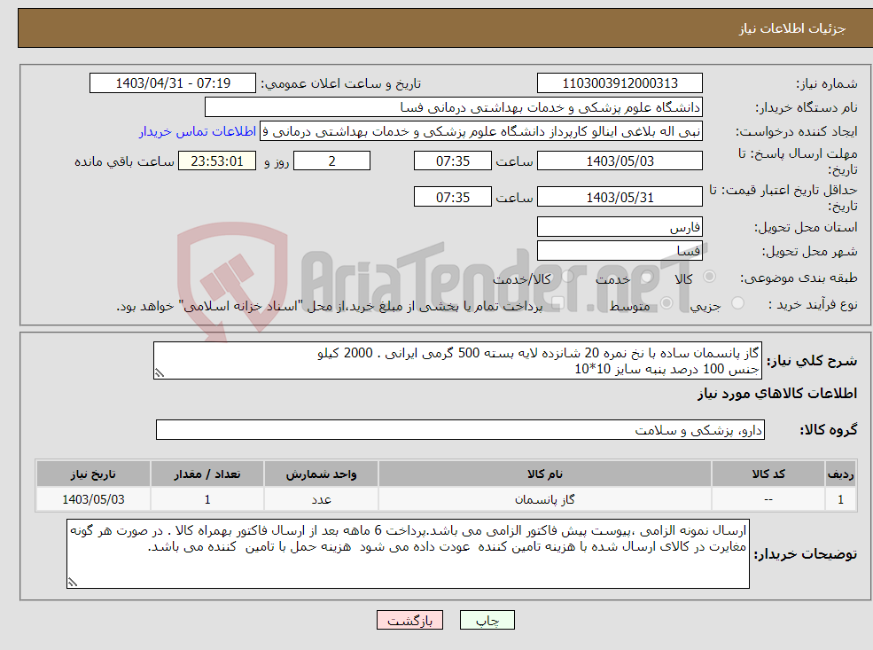 تصویر کوچک آگهی نیاز انتخاب تامین کننده-گاز پانسمان ساده با نخ نمره 20 شانزده لایه بسته 500 گرمی ایرانی . 2000 کیلو جنس 100 درصد پنبه سایز 10*10 