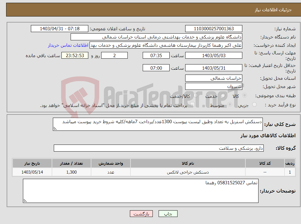 تصویر کوچک آگهی نیاز انتخاب تامین کننده-دستکش استریل به تعداد وطبق لیست پیوست 1300عدد/پرداخت 7ماهه/کلیه شروط خرید پیوست میباشد