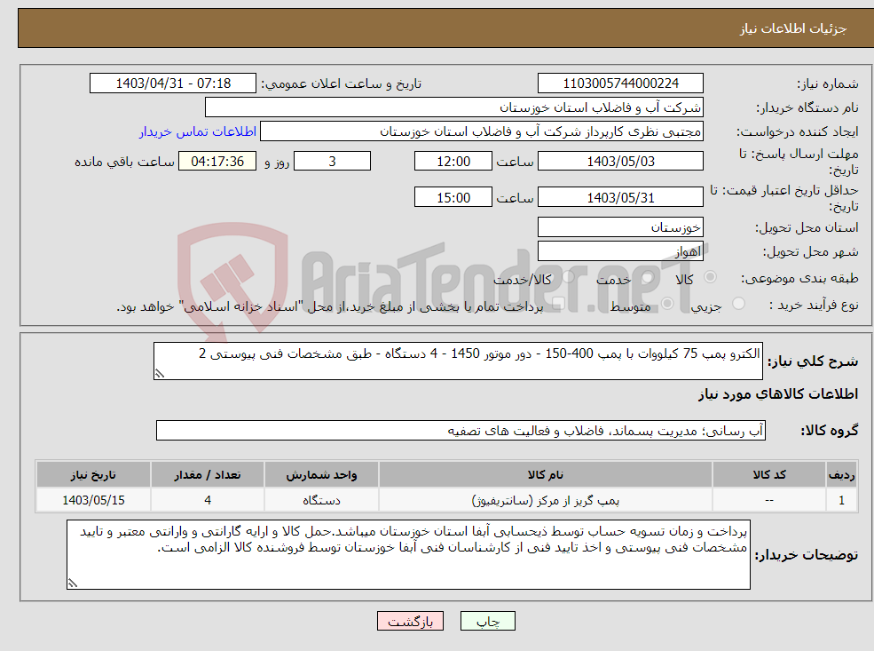 تصویر کوچک آگهی نیاز انتخاب تامین کننده-الکترو پمپ 75 کیلووات با پمپ 400-150 - دور موتور 1450 - 4 دستگاه - طبق مشخصات فنی پیوستی 2