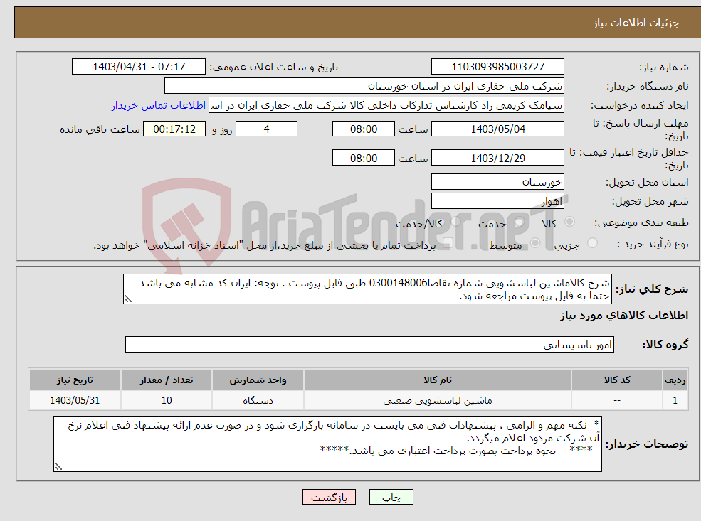 تصویر کوچک آگهی نیاز انتخاب تامین کننده-شرح کالاماشین لباسشویی شماره تقاضا0300148006 طبق فایل پیوست . توجه: ایران کد مشابه می باشد حتما به فایل پیوست مراجعه شود.