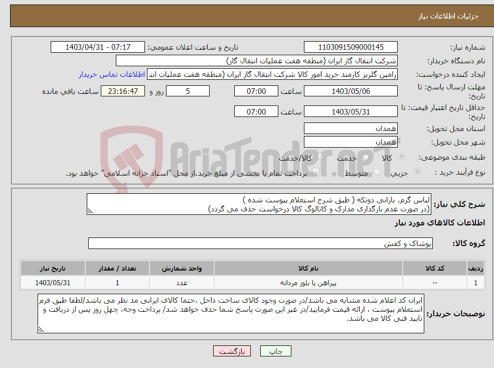تصویر کوچک آگهی نیاز انتخاب تامین کننده-لباس گرم، بارانی دوتکه ( طبق شرح استعلام پیوست شده ) (در صورت عدم بارگذاری مدارک و کاتالوگ کالا درخواست حذف می گردد)