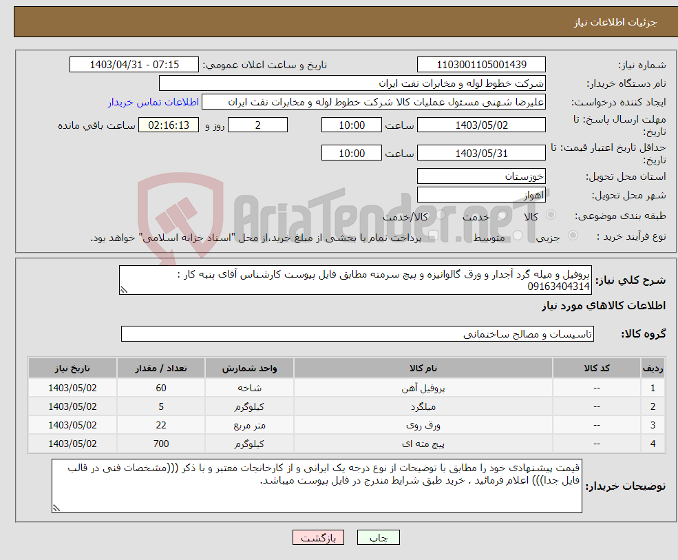 تصویر کوچک آگهی نیاز انتخاب تامین کننده-پروفیل و میله گرد آجدار و ورق گالوانیزه و پیچ سرمته مطابق فایل پیوست کارشناس آقای پنبه کار : 09163404314