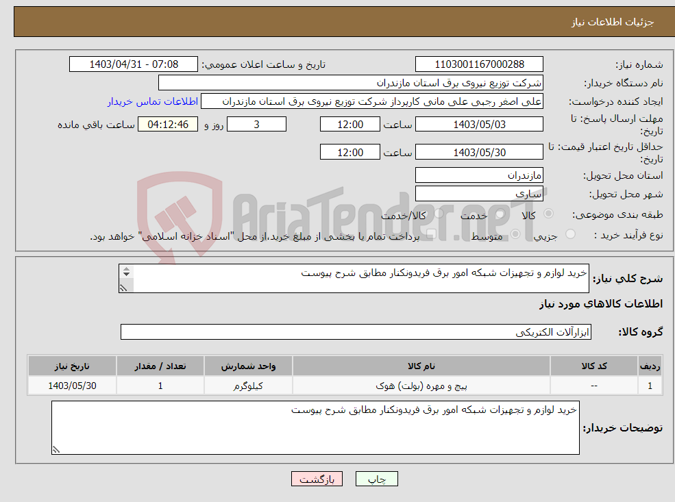 تصویر کوچک آگهی نیاز انتخاب تامین کننده-خرید لوازم و تجهیزات شبکه امور برق فریدونکنار مطابق شرح پیوست 