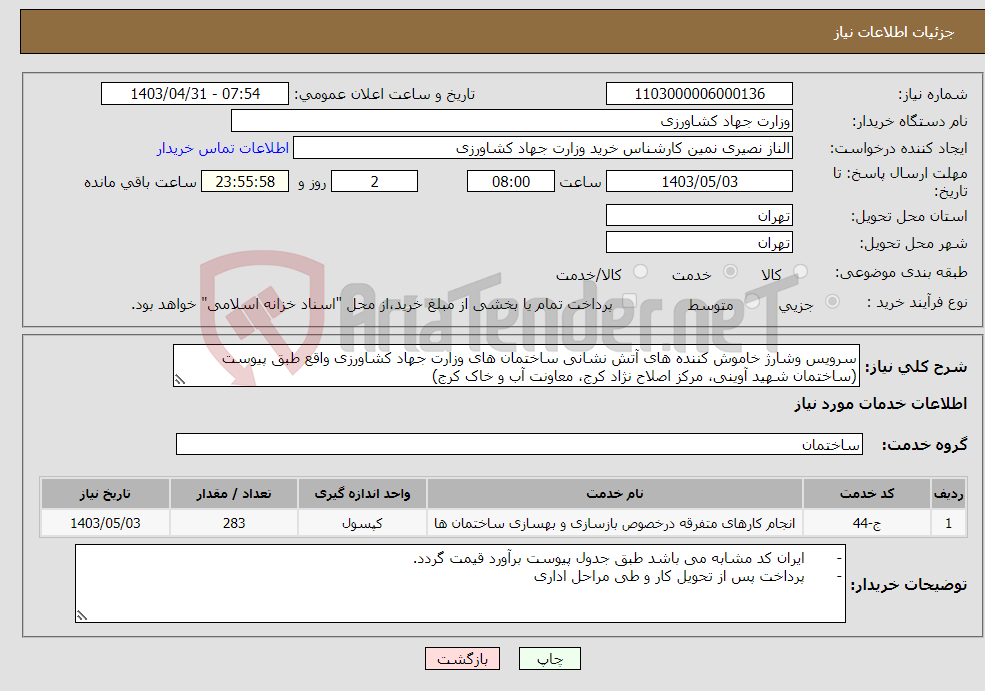 تصویر کوچک آگهی نیاز انتخاب تامین کننده-سرویس وشارژ خاموش کننده های آتش نشانی ساختمان های وزارت جهاد کشاورزی واقع طبق پیوست (ساختمان شهید آوینی، مرکز اصلاح نژاد کرج، معاونت آب و خاک کرج)