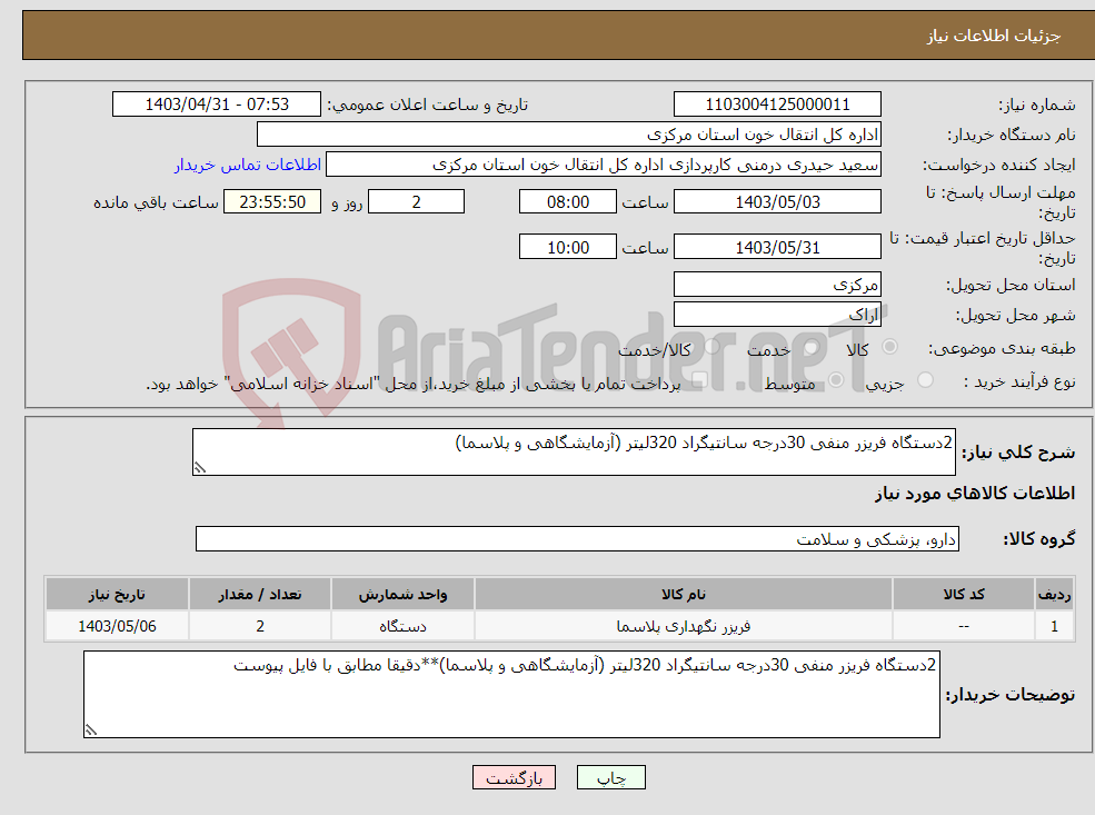 تصویر کوچک آگهی نیاز انتخاب تامین کننده-2دستگاه فریزر منفی 30درجه سانتیگراد 320لیتر (آزمایشگاهی و پلاسما)