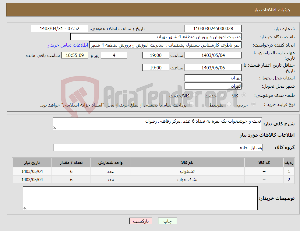 تصویر کوچک آگهی نیاز انتخاب تامین کننده-تخت و خوشخواب یک نفره به تعداد 6 عدد .مرکز رفاهی رضوان