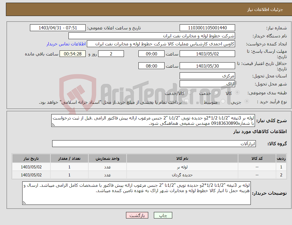 تصویر کوچک آگهی نیاز انتخاب تامین کننده-لوله بر 3تیغه "1/2تا 1/2*2و حدیده توپی "1/2تا "2 جنس مرغوب ارائه پیش فاکتور الزامی .قبل از ثبت درخواست با شماره09183630890 مهندس شفیعی هماهنگی شود.