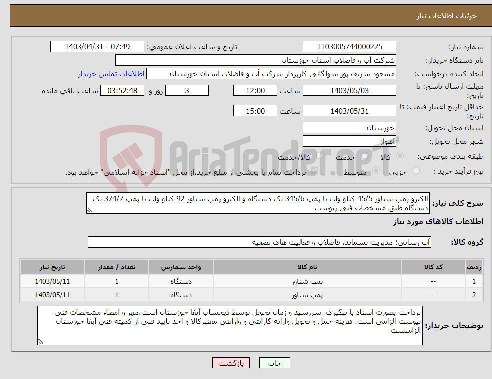 تصویر کوچک آگهی نیاز انتخاب تامین کننده-الکترو پمپ شناور 45/5 کیلو وات با پمپ 345/6 یک دستگاه و الکترو پمپ شناور 92 کیلو وات با پمپ 374/7 یک دستگاه طبق مشخصات فنی پیوست