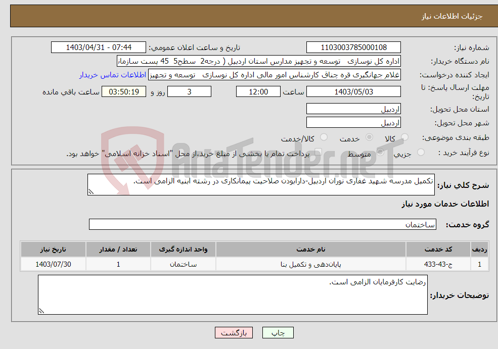 تصویر کوچک آگهی نیاز انتخاب تامین کننده-تکمیل مدرسه شهید غفاری نوران اردبیل-دارابودن صلاحیت پیمانکاری در رشته ابنیه الزامی است.