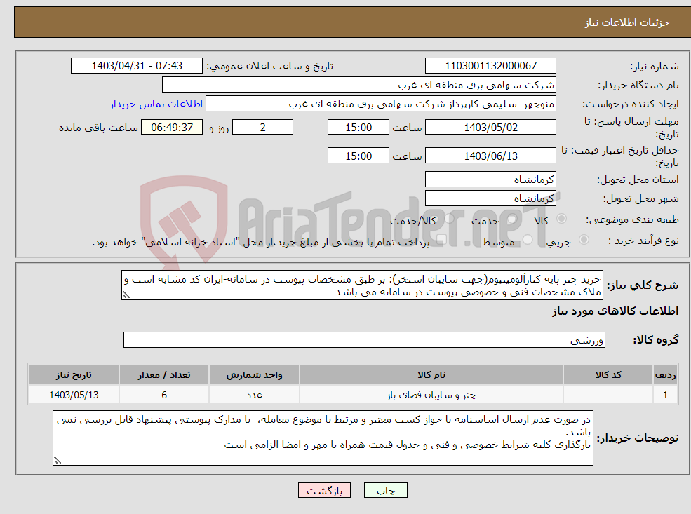 تصویر کوچک آگهی نیاز انتخاب تامین کننده-حرید چتر پایه کنارآلومینیوم(جهت سایبان استخر): بر طبق مشخصات پیوست در سامانه-ایران کد مشابه است و ملاک مشخصات فنی و خصوصی پیوست در سامانه می باشد