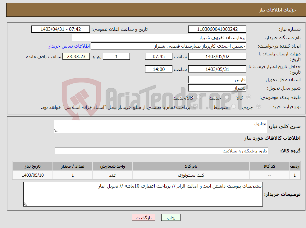 تصویر کوچک آگهی نیاز انتخاب تامین کننده-متانول 